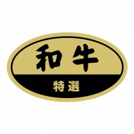 精肉シール