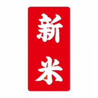 お米ラベル