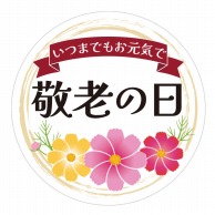 敬老の日シール
