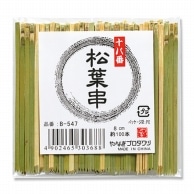 松葉串