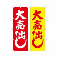 両面のぼり