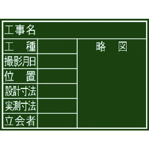 現場用黒板