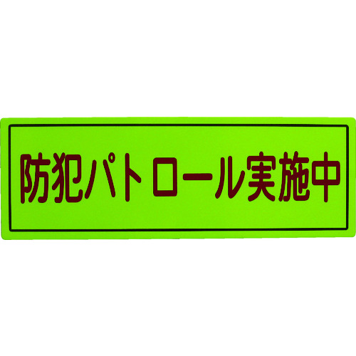 防犯標識