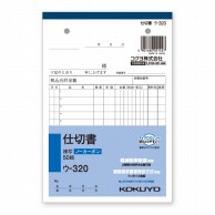 仕切書