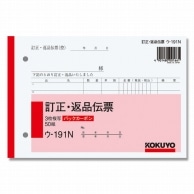 訂正・返品伝票