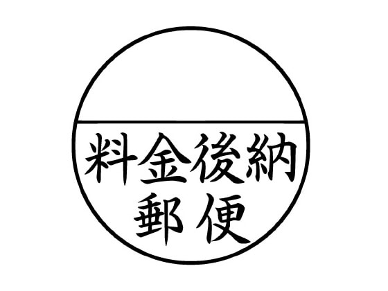 ビジネス印（郵便用語）