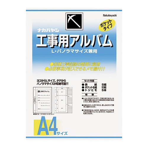 工事用アルバム