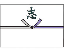 仏のし紙 志入