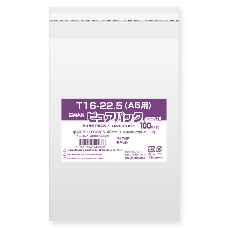 SWAN OPP袋 ピュアパック T16-22.5(A5用) (テープ付き) 100枚