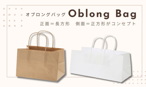 オブロングバッグ画像