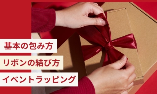ラッピングアイディア