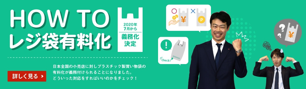 HOWTOレジ袋有料化