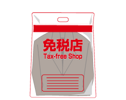 免税店で購入した商品の持ち帰り用袋