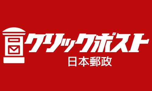 クリックポスト:日本郵政