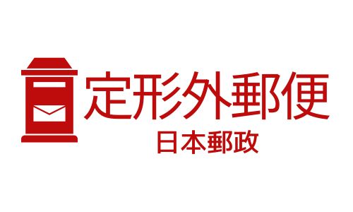 日本郵政:定形外郵便