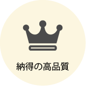 納得の高品質