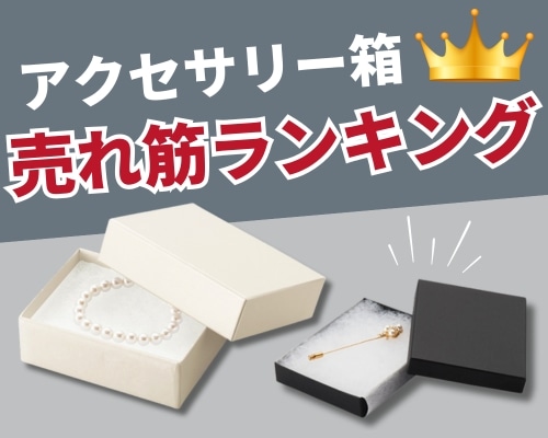 アクセサリー箱のおすすめ人気ランキング 高評価の売れ筋イチオシ商品が満載！