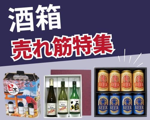 酒箱の人気おすすめ特集高評価の売れ筋イチオシ商品が満載！