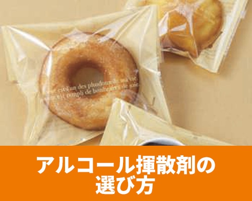 アルコール揮散剤の選び方 脱酸素剤との違いも解説!