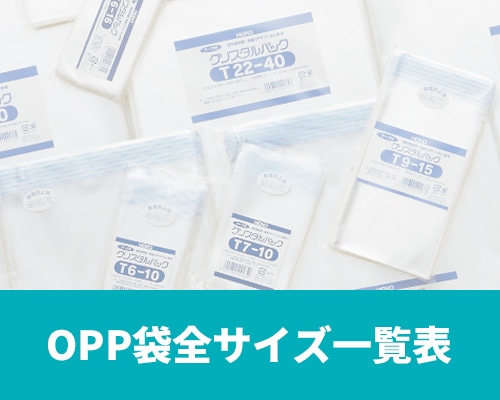 OPP袋 全サイズ一覧表