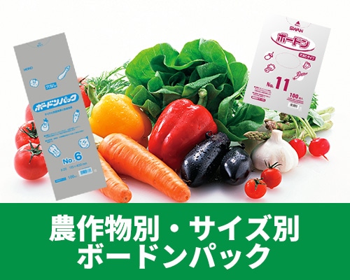 農産物別！ボードン袋の主なサイズ特集