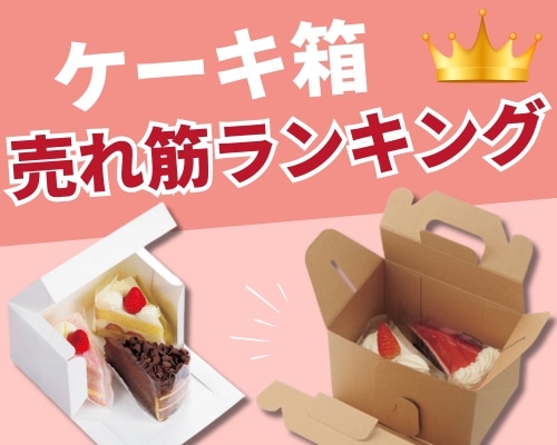ケーキ箱のおすすめ人気ランキング 高評価の売れ筋イチオシ商品が満載！