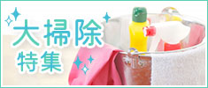 大掃除特集
