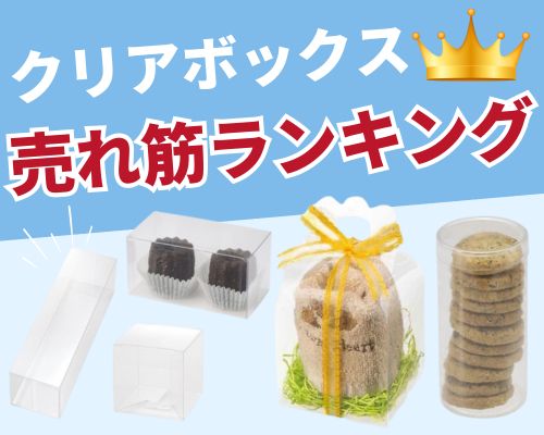 クリスタルボックスの人気おすすめ特集高評価の売れ筋イチオシ商品が満載！