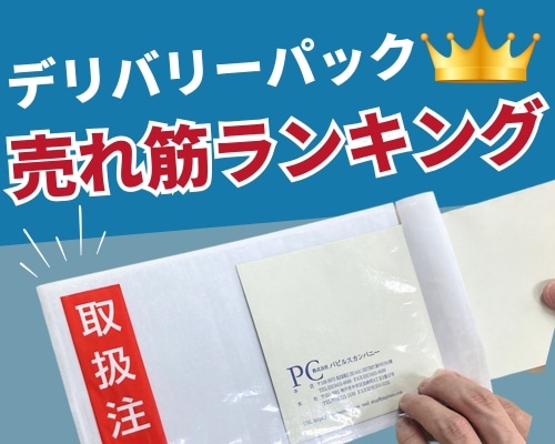 デリバリーパックのおすすめ人気ランキング 高評価の売れ筋イチオシ商品が満載!