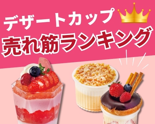 デザートカップの人気おすすめランキング