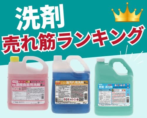 洗剤のおすすめ人気ランキング 高評価の売れ筋イチオシ商品が満載！
