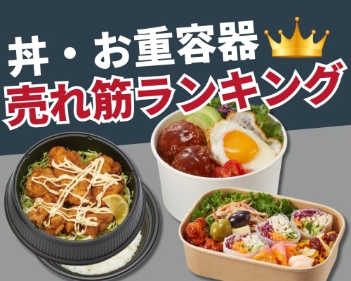 丼容器・お重容器を種類や用途で選ぶ｜テイクアウト・デリバリーに最適なサイズ・素材比較