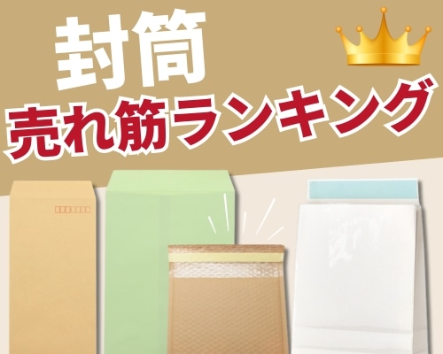 封筒のおすすめ人気ランキング 高評価の売れ筋イチオシ商品が満載!