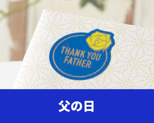 父の日ラッピング用品特集