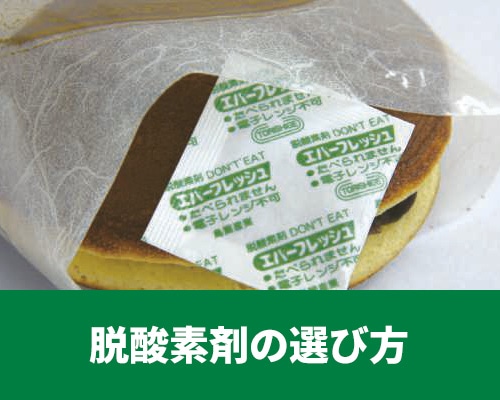 脱酸素剤の選び方 乾燥剤との違いやサイズの算出方法も解説！