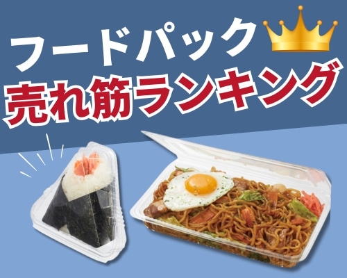 フードパックのおすすめ人気ランキング 高評価の売れ筋イチオシ商品が満載！