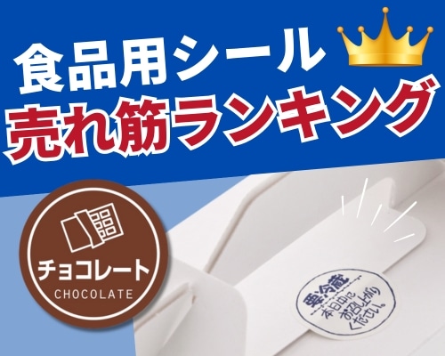 食品シールのおすすめ人気ランキング 高評価の売れ筋イチオシ商品が満載!