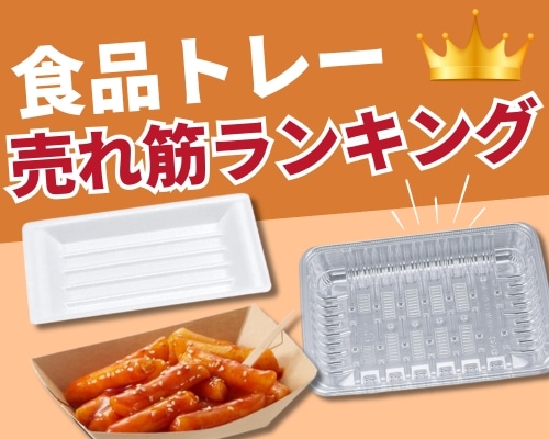 食品トレーの人気おすすめランキング