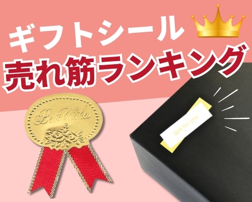 ラッピングシールのおすすめ人気ランキング 高評価の売れ筋イチオシ商品が満載！