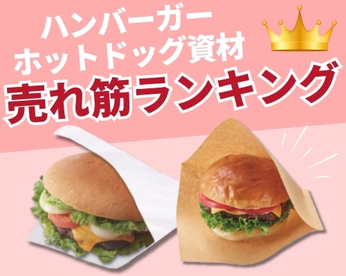 バーガー・ホットドック資材のおすすめ人気ランキング 高評価の売れ筋イチオシ商品が満載！