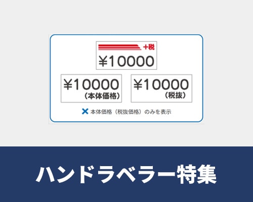 ハンドラベラー特集