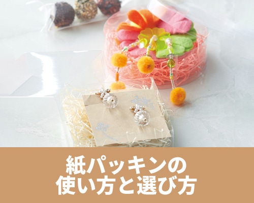 紙パッキンの使い方と選び方 おすすめ商品もご紹介!