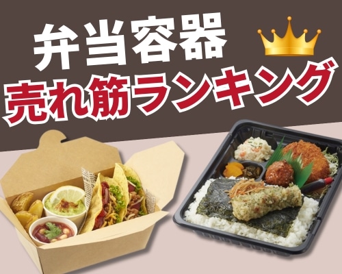 弁当容器の人気おすすめランキング