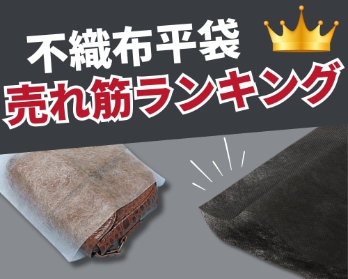 不織布平袋のおすすめ人気ランキング 高評価の売れ筋イチオシ商品が満載！