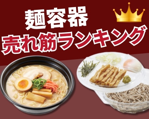 麺容器のおすすめ人気ランキング 高評価の売れ筋イチオシ商品が満載！