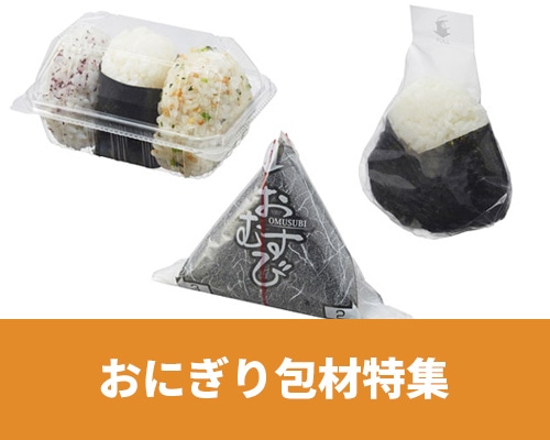 おにぎりを包むならコレ！おにぎり包材特集