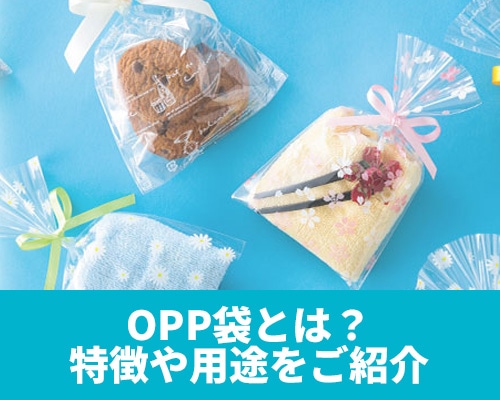 OPP袋とは？特徴や用途について最大級の品揃えからご紹介
