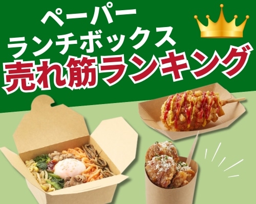 ペーパーランチボックス・紙トレー・紙カップのおすすめ人気ランキング 高評価の売れ筋イチオシ商品が満載！