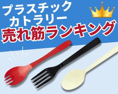 プラスチックカトラリーの人気おすすめランキング