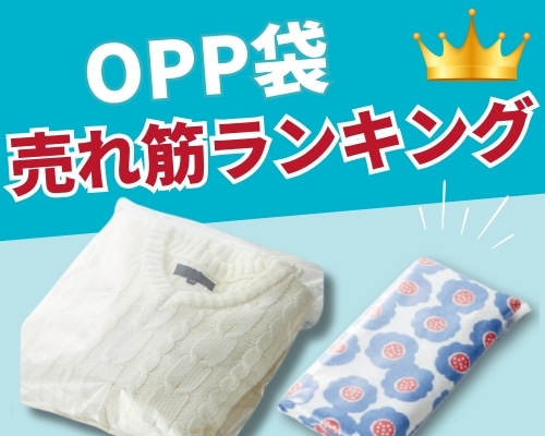 OPP袋のおすすめ人気ランキング　価格で選べる！高評価の激安商品が満載！